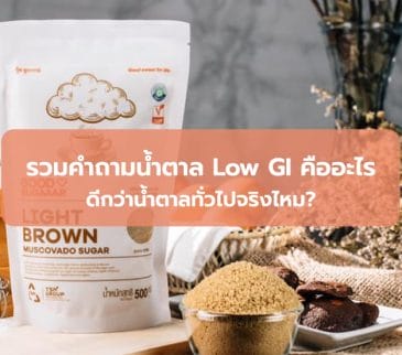 รวมคำถามน้ำตาล Low GI คืออะไร ดีกว่าน้ำตาลทั่วไปจริงไหม?