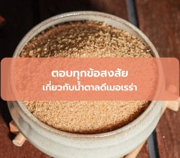 ตอบทุกข้อสงสัยเกี่ยวกับน้ำตาลดีเมอเรร่า ดีต่อสุขภาพจริงหรือแค่กระแส