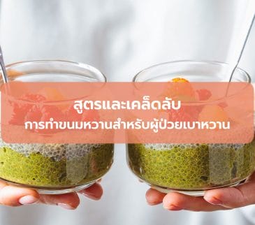 สูตรและเคล็ดลับการทำขนมหวานสำหรับผู้ป่วยเบาหวาน
