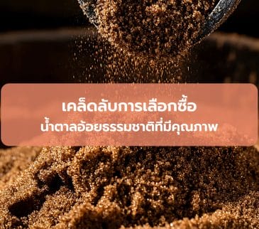 เคล็ดลับการเลือกซื้อน้ำตาลอ้อยธรรมชาติที่มีคุณภาพ