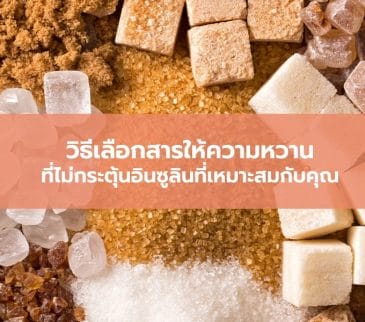 วิธีเลือกสารให้ความหวานที่ไม่กระตุ้นอินซูลินที่เหมาะสมกับคุณ