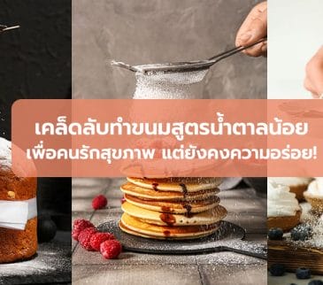 เคล็ดลับทำขนมสูตรน้ำตาลน้อยเพื่อคนรักสุขภาพ แต่ยังคงความอร่อย!