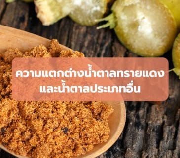 ความแตกต่างระหว่างน้ำตาลทรายแดง และน้ำตาลประเภทอื่น