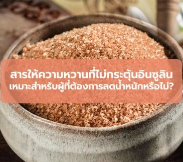 สารให้ความหวานที่ไม่กระตุ้นอินซูลินเหมาะสำหรับผู้ที่ต้องการลดน้ำหนักหรือไม่?