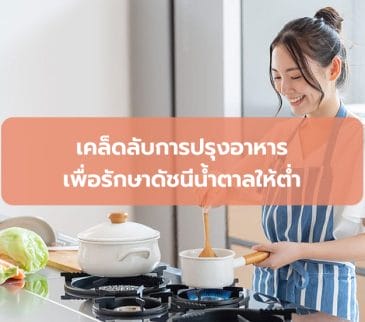 เคล็ดลับการปรุงอาหารเพื่อรักษาดัชนีน้ำตาลให้ต่ำ