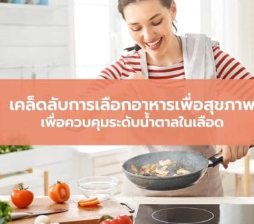 เคล็ดลับการเลือกอาหารเพื่อสุขภาพเพื่อควบคุมระดับน้ำตาลในเลือด